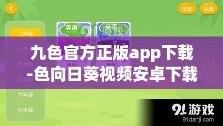 九色官方正版app下载-色向日葵视频安卓下载安装v4.8.8最新版