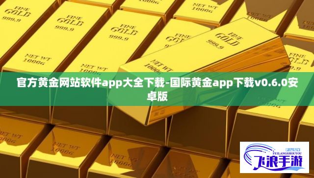 官方黄金网站软件app大全下载-国际黄金app下载v0.6.0安卓版