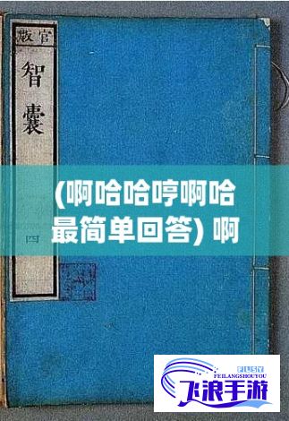 (啊哈哈哼啊哈最简单回答) 啊哈哈哼啊哈：在快乐的生活旋律中寻找平凡人的非凡智慧——对日常生活中小确幸的深度思考与积极实践