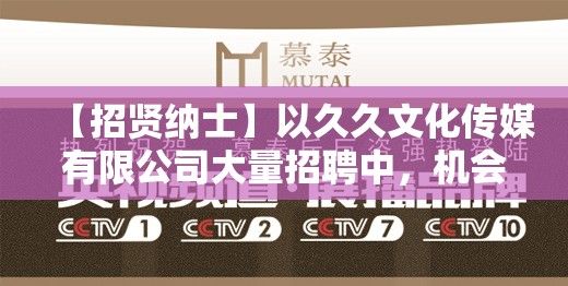 【招贤纳士】以久久文化传媒有限公司大量招聘中，机会难得，速来加入！