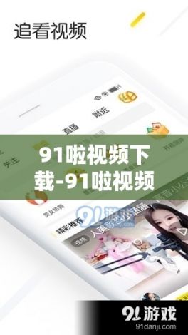 91啦视频下载-91啦视频公司v6.3.4免费手机版