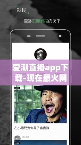 爱潮直播app下载-现在最火网络直播appv5.3.6最新版