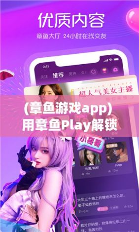 (章鱼游戏app) 用章鱼Play解锁全新游戏体验：通过手游模拟器实现PC与手机跨平台游戏同步，享受无限娱乐乐趣