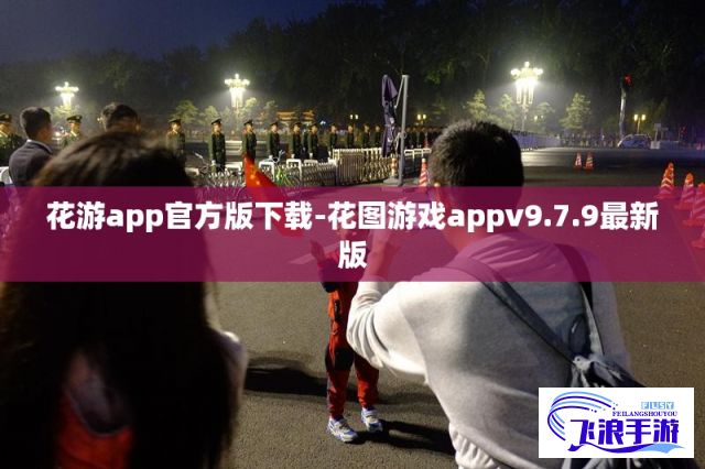 花游app官方版下载-花图游戏appv9.7.9最新版