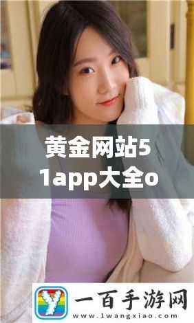 黄金网站51app大全oppo下载-国际黄金app下载v8.1.4官方安卓版