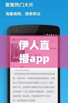 伊人直播app黄版下载-直播软件v9.1.7官方安卓版