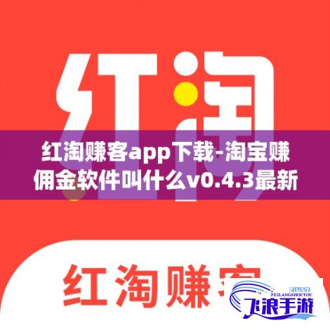 红淘赚客app下载-淘宝赚佣金软件叫什么v0.4.3最新版本