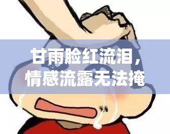 甘雨脸红流泪，情感流露无法掩饰 | 细腻描绘悲喜交加的一刻 | 感受内心深处的涟漪