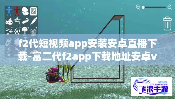 f2代短视频app安装安卓直播下载-富二代f2app下载地址安卓v0.7.5最新版