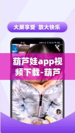 葫芦娃app视频下载-葫芦娃app视频公司v8.8.4免费官方版