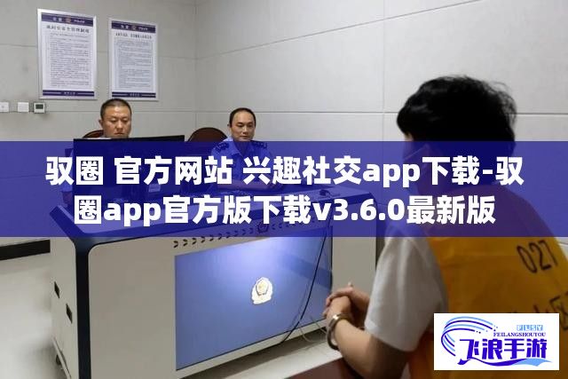 驭圈 官方网站 兴趣社交app下载-驭圈app官方版下载v3.6.0最新版