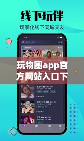 玩物圈app官方网站入口下载-玩心部落app官网下载v3.9.2免费官方版