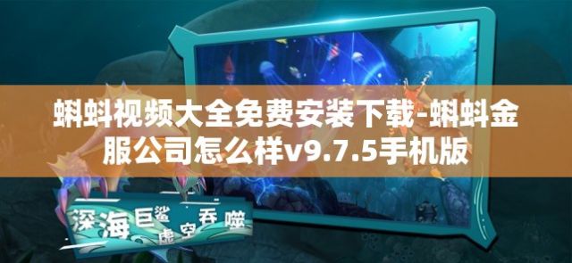 蝌蚪视频大全免费安装下载-蝌蚪金服公司怎么样v9.7.5手机版