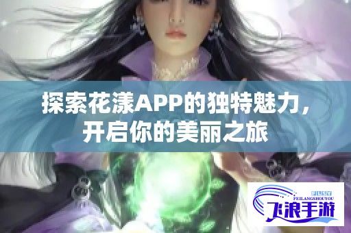 花漾app下载-花漾的官方网站v7.5.5最新版