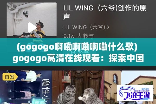 (gogogo啊嘞啊嘞啊嘞什么歌) gogogo高清在线观看：探索中国电影产业的发展历程与未来趋势