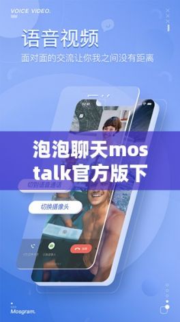 泡泡聊天mostalk官方版下载-微商mos聊天壁纸v2.1.4安卓版