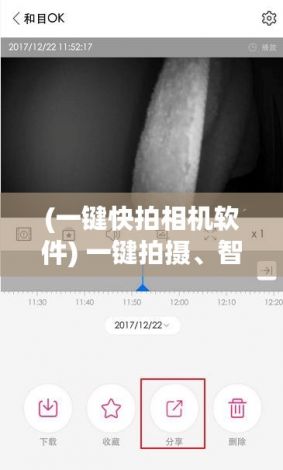 (一键快拍相机软件) 一键拍摄、智能剪辑、一键分享：掌握成品短视频app的三个步骤，轻松制作热门剧情在你掌握中