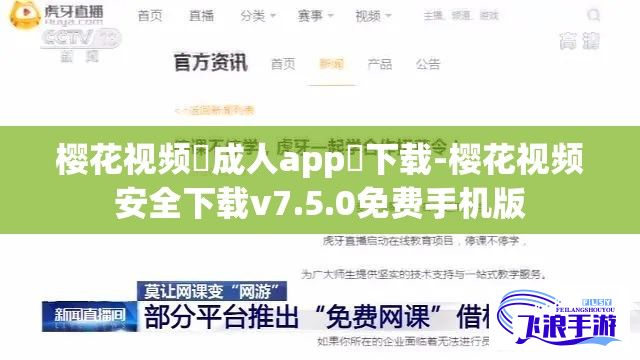 樱花视频♥成人app♥下载-樱花视频安全下载v7.5.0免费手机版