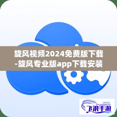 旋风视频2024免费版下载-旋风专业版app下载安装v5.7.7免费手机版