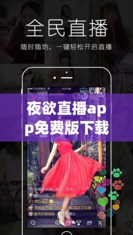 夜欲直播app免费版下载-夜间大幅度直播软件v9.2.2安卓版