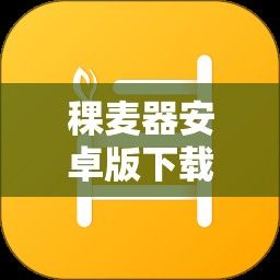 稞麦器安卓版下载-颗麦下载器APPv0.5.2免费官方版