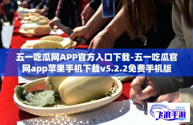 五一吃瓜网APP官方入口下载-五一吃瓜官网app苹果手机下载v5.2.2免费手机版