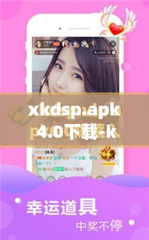 xkdsp.apk 4.0下载-kdsv9.0.1手机版