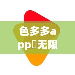 色多多app♥无限看新版ios下载-色多多app♥无限看新版ios公司v0.9.2官方安卓版