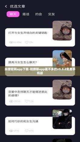 来撩官网app下载-和撩聊app差不多的v0.8.8免费手机版