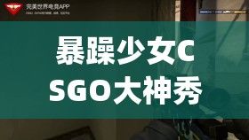 暴躁少女CSGO大神秀︱神操作高光瞬间︱枪法速成秘籍分享｜一起进步，成为CSGO高手！