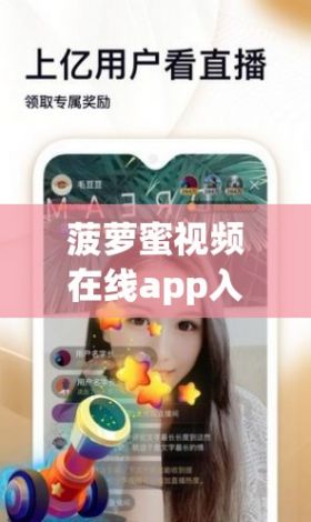 菠萝蜜视频在线app入口免费下载-菠萝蜜v9.6.0最新版