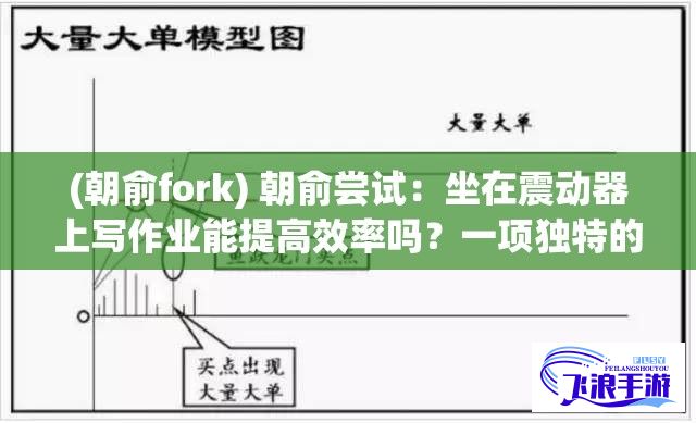 (朝俞fork) 朝俞尝试：坐在震动器上写作业能提高效率吗？一项独特的头条调查分析