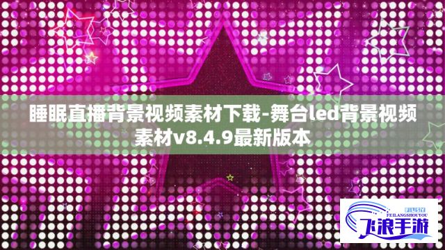 睡眠直播背景视频素材下载-舞台led背景视频素材v8.4.9最新版本