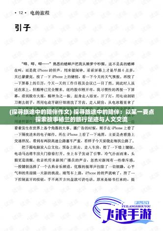 (探寻旅途中的陪伴作文) 探寻旅途中的陪伴：以某一要点探索故事杨兰的旅行足迹与人文交流