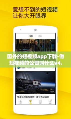 国外的短视频app下载-做短视频的公司叫什么v4.1.2免费官方版