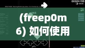 (freep0m6) 如何使用freevodafonewifi69提升网络体验：解锁快速连接和便捷服务