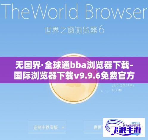 无国界·全球通bba浏览器下载-国际浏览器下载v9.9.6免费官方版