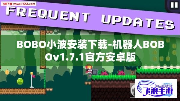 BOBO小波安装下载-机器人BOBOv1.7.1官方安卓版