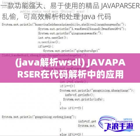 (java解析wsdl) JAVAPARSER在代码解析中的应用：如何利用丰满白老师的教学经验提升代码分析技能？