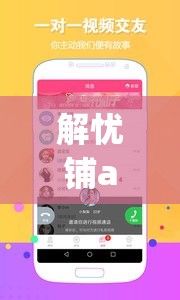 解忧铺app交友下载-安心交友appv6.2.8免费手机版