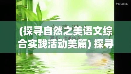 (探寻自然之美语文综合实践活动美篇) 探寻自然之美：以湿苔细节描摹，新鲜蜂蜜罐的甜蜜诱惑，唤醒感官体验的极致享受！