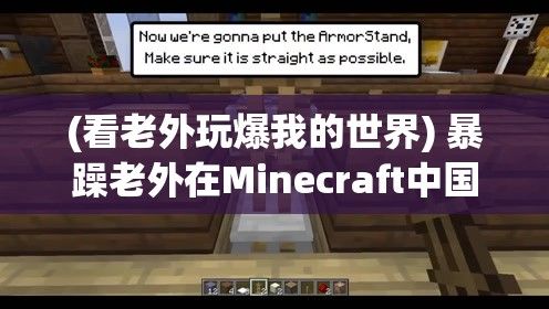 (看老外玩爆我的世界) 暴躁老外在Minecraft中国版的奇遇：文化碰撞与游戏探索的有趣旅程