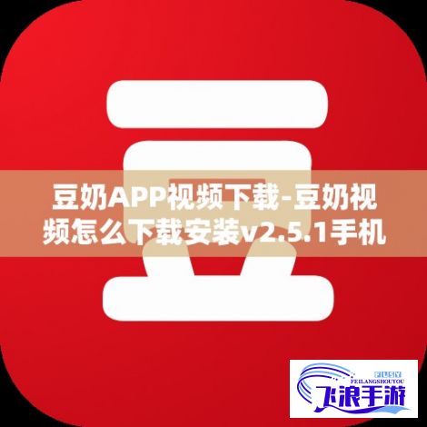 豆奶APP视频下载-豆奶视频怎么下载安装v2.5.1手机版