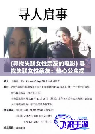 (寻找失联女性亲友的电影) 寻找失联女性亲友：热心公众提供线索，本人电话用于直接交流，为找寻你的联络信息持续发力