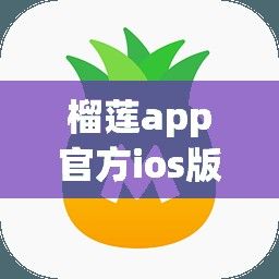 榴莲app官方ios版最新版下载-榴莲app大全iOSv3.5.2手机版