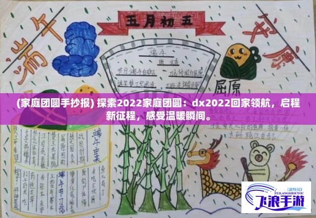 (家庭团圆手抄报) 探索2022家庭团圆：dx2022回家领航，启程新征程，感受温暖瞬间。