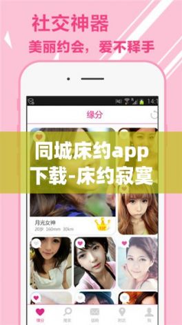 同城床约app下载-床约寂寞男女交友网v3.9.9免费官方版