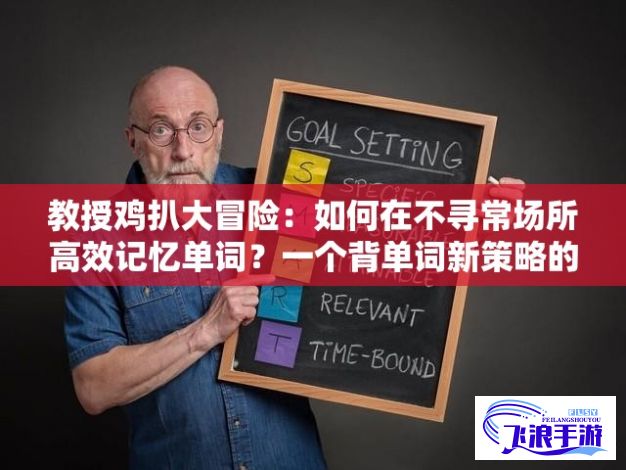 教授鸡扒大冒险：如何在不寻常场所高效记忆单词？一个背单词新策略的探索