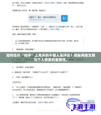 如何应对“知乎”上充斥的不堪入耳评论？揭秘网络文明与个人修养的重要性。