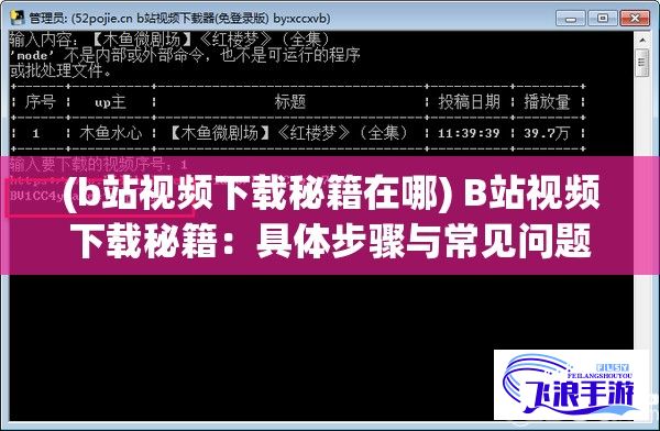 (b站视频下载秘籍在哪) B站视频下载秘籍：具体步骤与常见问题点分析，让你轻松实现离线观看